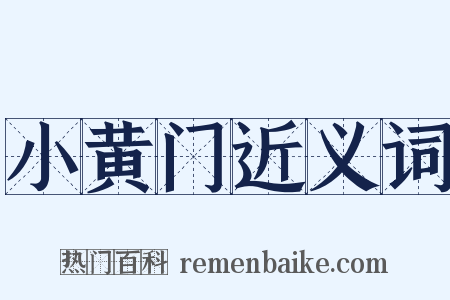 小黄门近义词是什么意思的图片